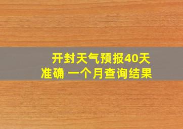 开封天气预报40天准确 一个月查询结果